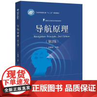 导航原理 第2版 导航的数学基础与物理基础 导航的测角 测距 测速 定位原理