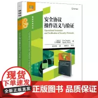 安全协议操作语义与验证 协议安全分析验证理论 计算机信息安全教程书籍