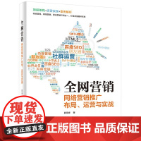 营销 网络营销推广布局 运营与实战 网络营销台推广教程书籍 互联网概念O2O模式