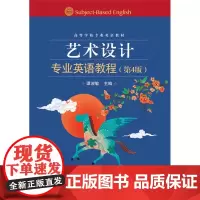 艺术设计专业英语教程(第4版)(双色) 谭淑敏编著 高等学校专业英语书籍