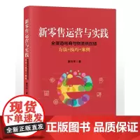 新零售运营与实践 全渠道电商与物流供应链方法 技巧 案例 廖利军著 电子商务 新零售书