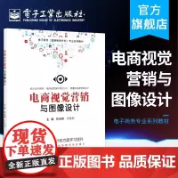 电商视觉营销与图像设计 陈俊鹏 丁文剑著 引用数据分析指导移动端桌面端图片设计