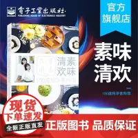 素味清欢 大小素 100道纯净素料理 素菜素食斋菜低热量减肥食谱书 素食书籍