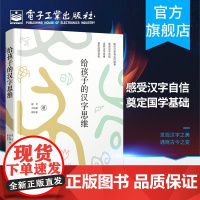 给孩子的汉字思维 汉字的背后的故事 中华汉字文化书籍 汉语字典解析汉字历史文化书籍