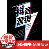 抖音营销 精准引流+运营攻略+品牌推广+行业案例 抖音营销策略 提高转化率运营书籍