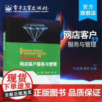 网店客户服务与管理 刘志强 连带销售商业谈判处理客户恶意差评投诉售后客服工作