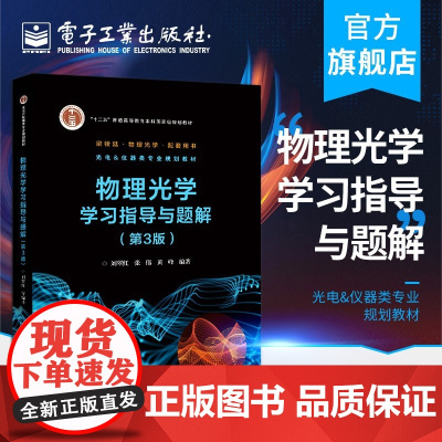 物理光学学习指导与题解(第3版)刘翠红 光的电磁理论叠加分析多光束干涉光学薄膜