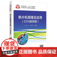 单片机原理及应用 C51语言版 程序设计软件开发 单片机开发 C语言计算机网络 林立著