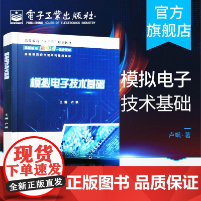 模拟电子技术基础 卢飒 电气自动化电子信息模拟电子技术基础课程书籍 电子工