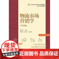 物流市场营销学 第4版 物流营销需求研究 环境分析 物流市场调查与预测 董千里