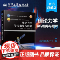 理论力学学习指导与题解 高等院校精品系列 白若阳 水小 刘海燕 理论力学