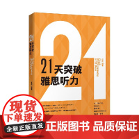 21天突破雅思听力 任凯 雅思听力标准教程 雅思听力真题解析 雅思听力技巧训练书籍
