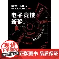 电子竞技新论 一本书了解电子竞技 电子竞技的现状和发展前景 电子竞技项目竞技书籍