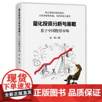量化投资分析与策略 基于中国股票市场 量化投资入门 量化投资策略 交易模型书籍