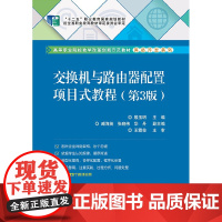 交换机与路由器配置项目式教程第3版 计算机网络技术 Cico交换机路由器基本配置方法书籍