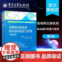 局域网交换机和路由器的配置与管理(第2二版)李建林 史律 计算机技术工程网
