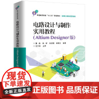 电路设计与制作实用教程(Altium Deigner版)M32核心板的原理图设计书籍