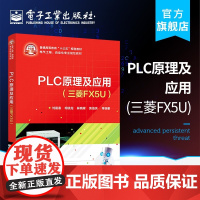 PLC原理及应用(三菱FX5U)刘建春 本研书籍 工作原理基本指令功能指令