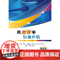 用微课学51单片机 白炽贵著 51单片机开发板PCB图设计 单片机开发板PCB图设计 嵌