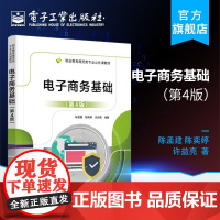 电子商务基础(第4版)陈孟建 陈奕婷 许益亮著 中职书籍 配电子教学资料教