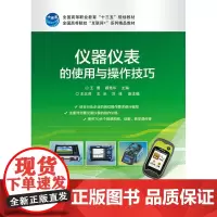 仪器仪表的使用与操作技巧 电子 电气 通信 自动化 计算机等专业仪器仪表课程的