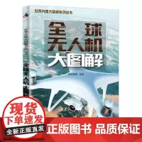 无人机大图解 世界兵器大图解系列 无人机百科知识 无人机的趣闻轶事和实战表