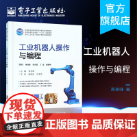 工业机器人操作与编程 机器人搬运涂胶喷漆数控机床上下料码垛喷釉案参考书籍