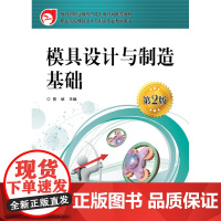 模具设计与制造基础 第2版 曾斌著 中职 模具设备 模具零件的机械加工 模具装