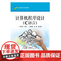 计算机程序设计 C语言 张彩霞著 教辅 中职 简易的方式编译 产生少量的机器码以及不