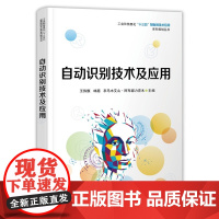 自动识别技术及应用 自动识别技术 一维码二维码技术应用 低频高频超高频RFID应用书籍