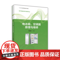 电冰箱空调器原理与维修/“十二五”职业教育国家规划立项·电子电器应用与维修专业