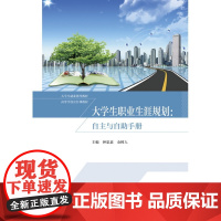 大学生职业生涯规划:自主与自助手册/大学生就业指导·高等学校公共课