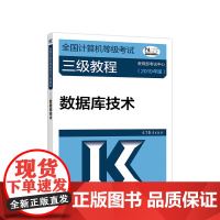 2019计算机三级 2019年全国计算机等级考试三级教程——数据库技术(2019年版)