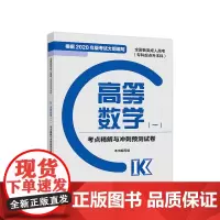 全国各类高考(专科起点升本科)高等数学(一)考点精解与冲刺预测试卷