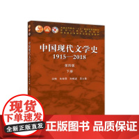 中国现代文学史1915—2018(第四版)下册