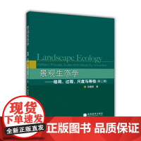 景观生态学:格局过程尺度与等级(第2版)