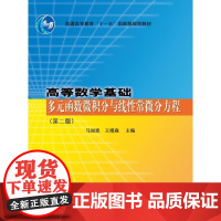 高等数学基础:多元函数微积分与线性常微分方程(第2版)/普通高等教育“十一五”规划