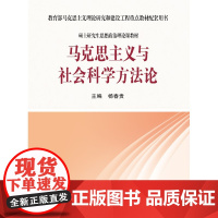 马克思主义理论研究和建设工程重点配套用书:马克思主义与社会科学方法论