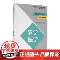 全国各类高等学校招生复习考试大纲(专科起点升本科)农学 医学(2020年版)