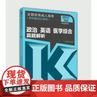 2017年版 全国各类高考(专科起点升本科):政治 英语 医学综合真题解析