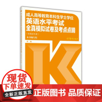 高等教育本科生学士学位英语水考试全真模拟试卷及考点点睛(非英语专业 第2版)
