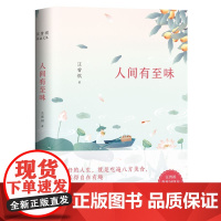 文学名家名著:汪曾祺典藏文集:人间有至味
