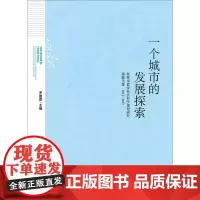 一个城市的发展探索:桂林市哲学社会科学规划研究课题文集(2012-2013)