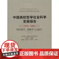 中国高校哲学社会科学发展报告(1978-2008):图书馆学情报学与文献学