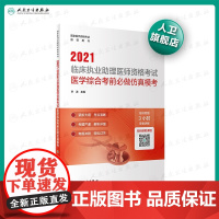 [正版]B2021临床执业助理医师资格考试医学综合考前仿真模考叶波主编2021考试书