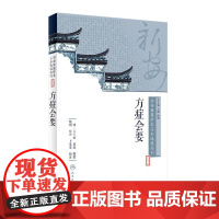 [正版]B新安医籍珍本善本选校丛刊——方症会要 陆翔 郜峦 卜菲菲 校注 978711726