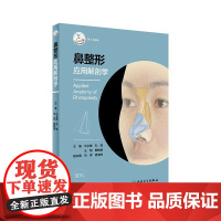 [正版]B 鼻应用解剖学 牛永敢 孔晓 王阳 斯楼斌 主编 外科学 9787117281