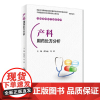 [正版]B 专科用药处方分析丛书 产科用药处方分析 张为远 冯欣 主编 9787117273