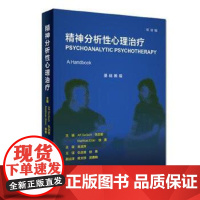[正版]B精神分析性心理治疗 仇剑崟 徐勇 主译 双语对照 临床应用难点详解 978711