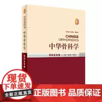 [正版]B中华骨科学——骨科总论卷 侯树勋 邱贵兴 主编 9787117245685 外科学